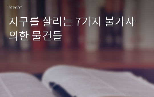 지구를 살리는 7가지 불가사의한 물건들