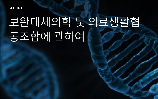 보완대체의학 및 의료생활협동조합에 관하여