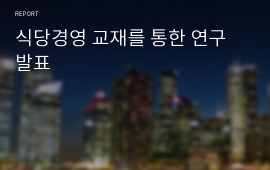 식당경영 교재를 통한 연구 발표