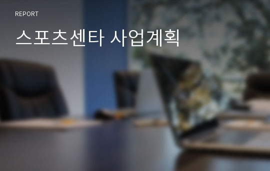 스포츠센타 사업계획