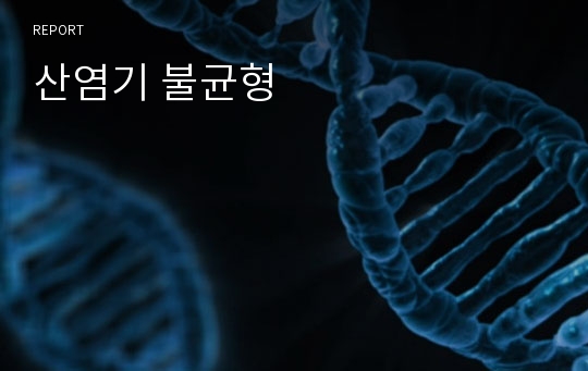 산염기 불균형