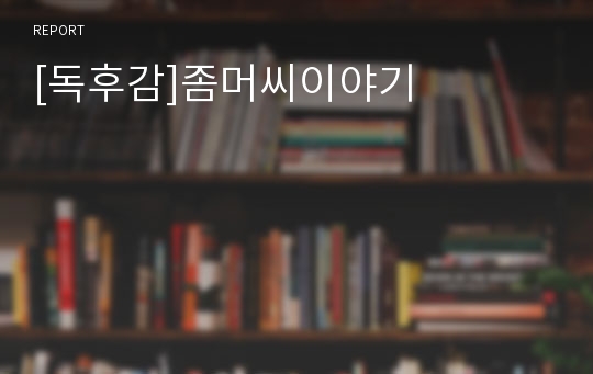 [독후감]좀머씨이야기