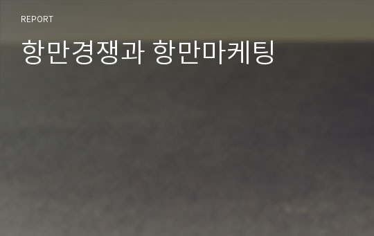 항만경쟁과 항만마케팅