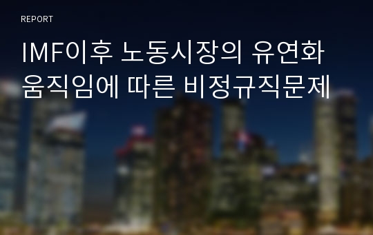 IMF이후 노동시장의 유연화 움직임에 따른 비정규직문제