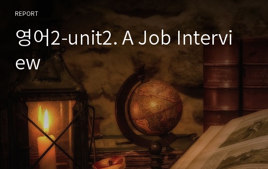 영어2-unit2. A Job Interview