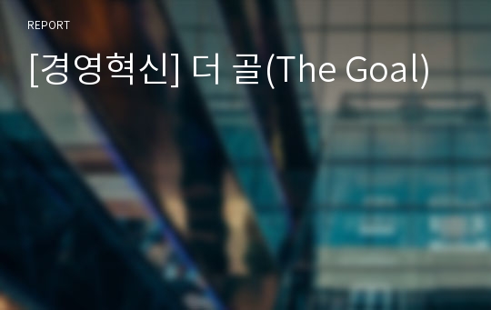 [경영혁신] 더 골(The Goal)