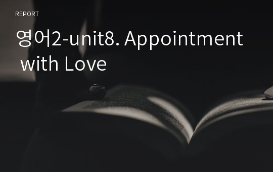 영어2-unit8. Appointment with Love