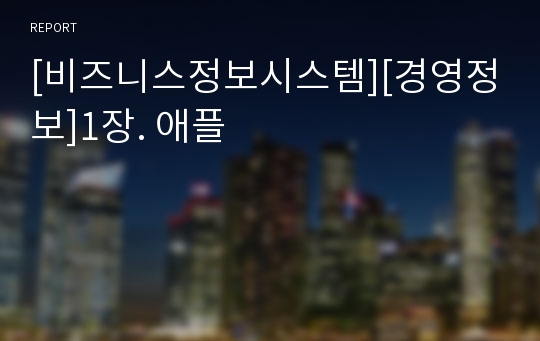 [비즈니스정보시스템][경영정보]1장. 애플