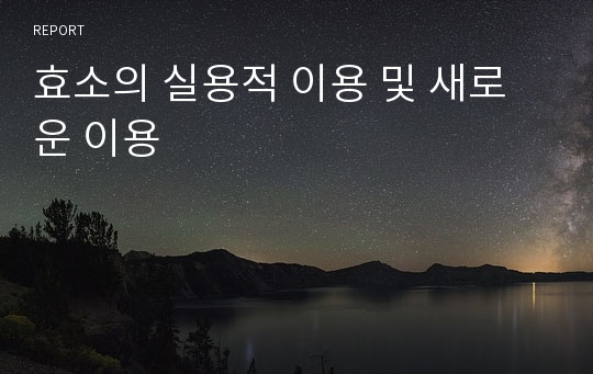 효소의 실용적 이용 및 새로운 이용