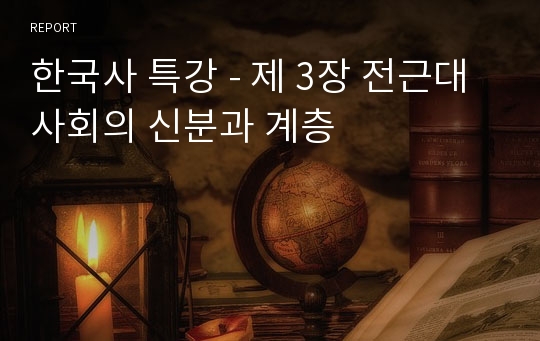 한국사 특강 - 제 3장 전근대사회의 신분과 계층