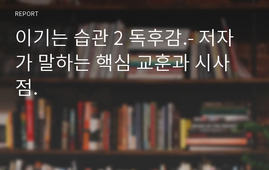 이기는 습관 2 독후감.- 저자가 말하는 핵심 교훈과 시사점.