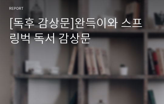 [독후 감상문]완득이와 스프링벅 독서 감상문