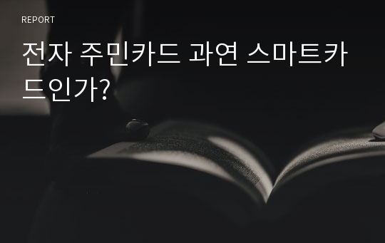 전자 주민카드 과연 스마트카드인가?