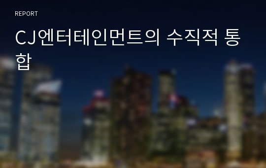 CJ엔터테인먼트의 수직적 통합