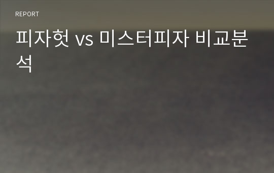 피자헛 vs 미스터피자 비교분석