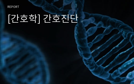 [간호학] 간호진단