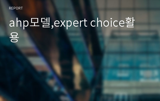 ahp모델,expert choice활용