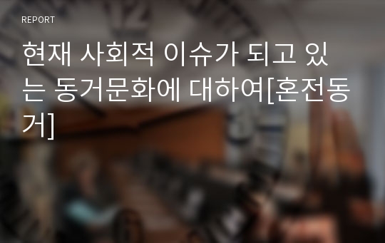 현재 사회적 이슈가 되고 있는 동거문화에 대하여[혼전동거]