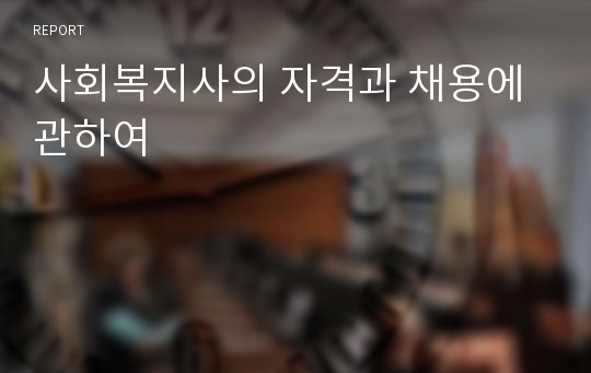 사회복지사의 자격과 채용에 관하여