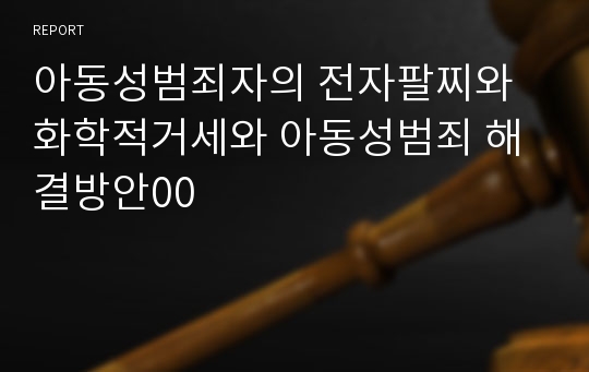 아동성범죄자의 전자팔찌와 화학적거세와 아동성범죄 해결방안00