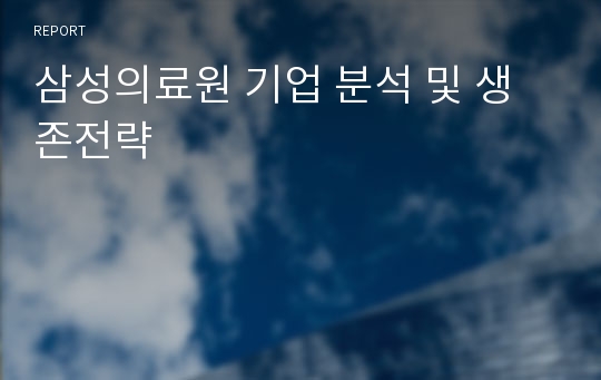 삼성의료원 기업 분석 및 생존전략