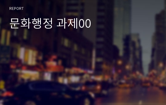 문화행정 과제00