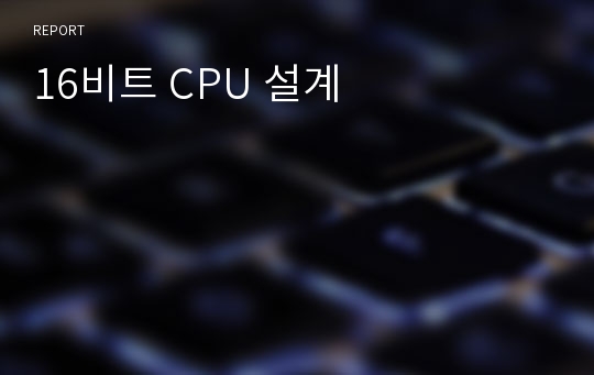 16비트 CPU 설계