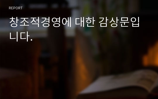 창조적경영에 대한 감상문입니다.