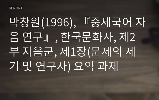 박창원(1996), 『중세국어 자음 연구』, 한국문화사, 제2부 자음군, 제1장(문제의 제기 및 연구사) 요약 과제