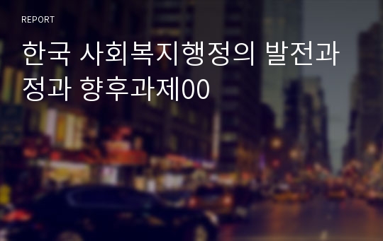 한국 사회복지행정의 발전과정과 향후과제00