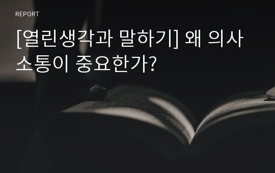 [열린생각과 말하기] 왜 의사소통이 중요한가?