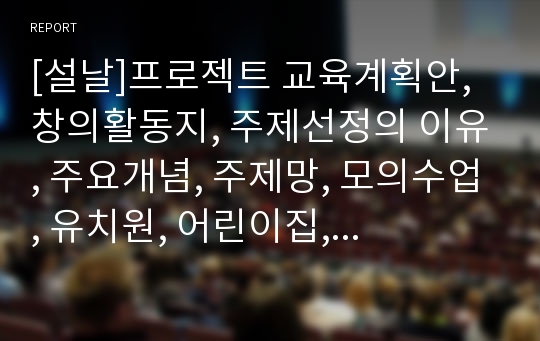 [설날]프로젝트 교육계획안, 창의활동지, 주제선정의 이유, 주요개념, 주제망, 모의수업, 유치원, 어린이집, 수업자료, 설날음식, 세배, 덕담, 열두띠동물, 세계의설맞이, 설날놀이, 설날에 하는 일, 설빔