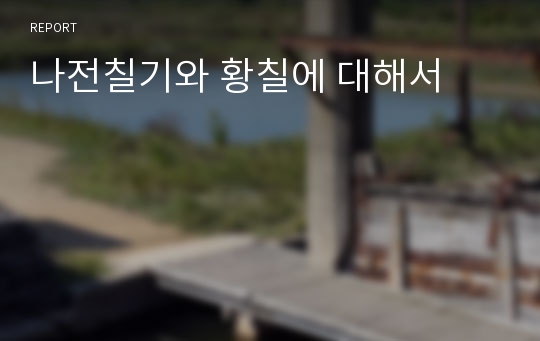 나전칠기와 황칠에 대해서