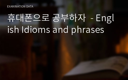 휴대폰으로 공부하자  - English Idioms and phrases