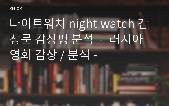 나이트워치 night watch 감상문 감상평 분석  -  러시아 영화 감상 / 분석 -