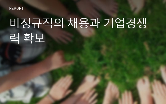 비정규직의 채용과 기업경쟁력 확보