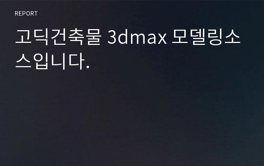 고딕건축물 3dmax 모델링소스입니다.