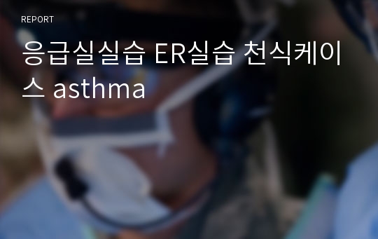 응급실실습 ER실습 천식케이스 asthma