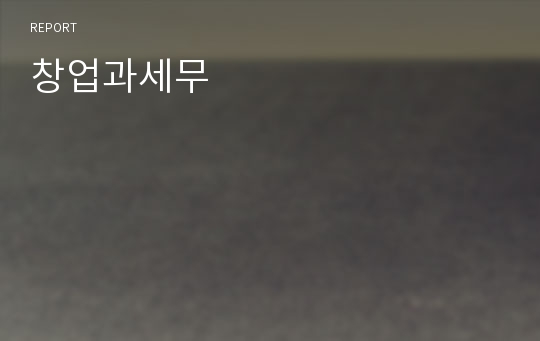 창업과세무