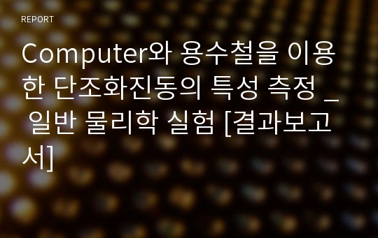 Computer와 용수철을 이용한 단조화진동의 특성 측정 _ 일반 물리학 실험 [결과보고서]