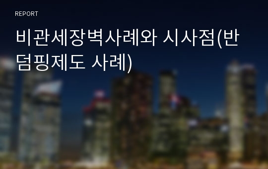 비관세장벽사례와 시사점(반덤핑제도 사례)