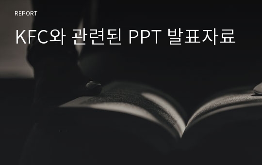 KFC와 관련된 PPT 발표자료