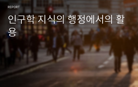 인구학 지식의 행정에서의 활용