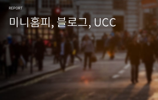 미니홈피, 블로그, UCC