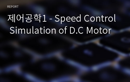 제어공학1 - Speed Control Simulation of D.C Motor