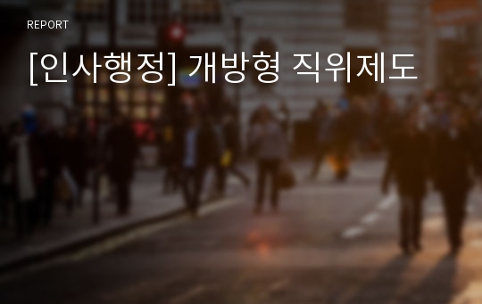 [인사행정] 개방형 직위제도