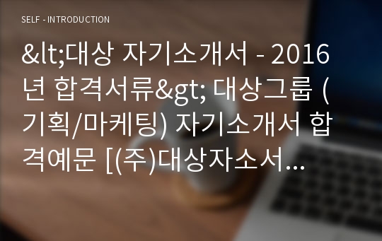 대상그룹 식품영업직/마케팅 자기소개서 합격샘플 + 이력서양식/면접후기/합격스펙 [대상 자소서/채용 지원동기 합격서류]