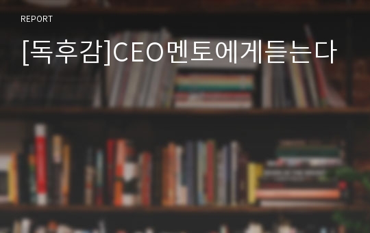 [독후감]CEO멘토에게듣는다