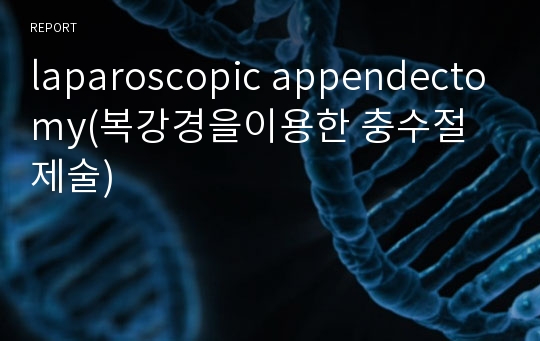 laparoscopic appendectomy(복강경을이용한 충수절제술)