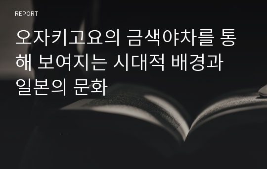 오자키고요의 금색야차를 통해 보여지는 시대적 배경과 일본의 문화